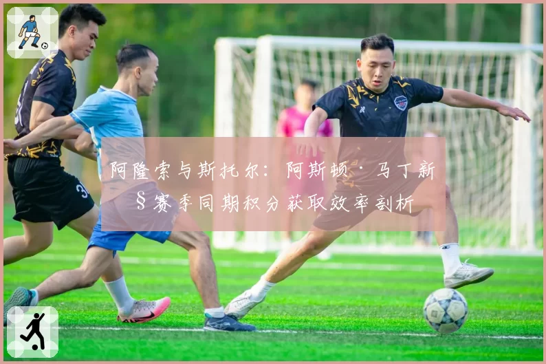 阿隆索与斯托尔：阿斯顿·马丁新旧赛季同期积分获取效率剖析