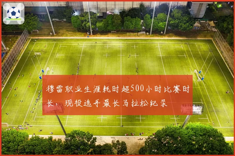 穆雷职业生涯耗时超500小时比赛时长，现役选手最长马拉松纪录