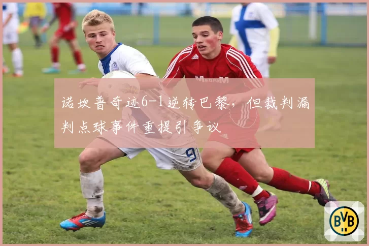 诺坎普奇迹6-1逆转巴黎，但裁判漏判点球事件重提引争议