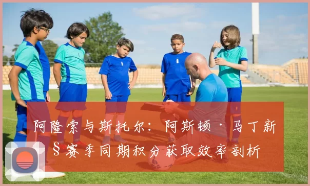 阿隆索与斯托尔:阿斯顿·马丁新旧赛季同期积分获取效率剖析