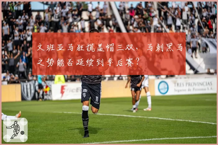 文班亚马狂揽盖帽三双，马刺黑马之势能否延续到季后赛？