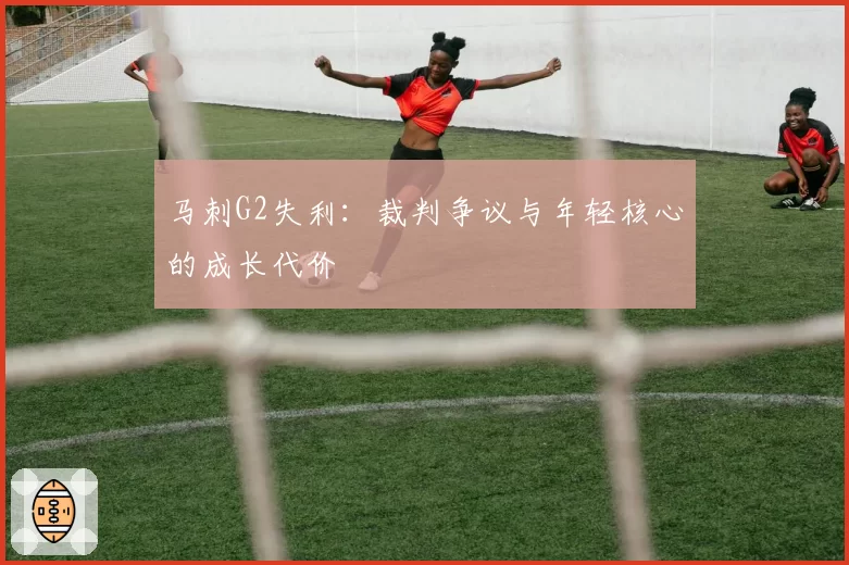 马刺G2失利:裁判争议与年轻核心的成长代价