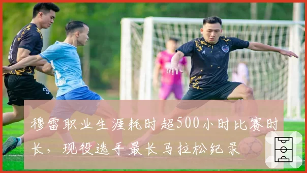 穆雷职业生涯耗时超500小时比赛时长,现役选手最长马拉松纪录