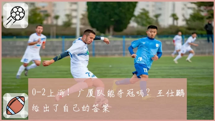 0-2上海！广厦队能夺冠吗？王仕鹏给出了自己的答案