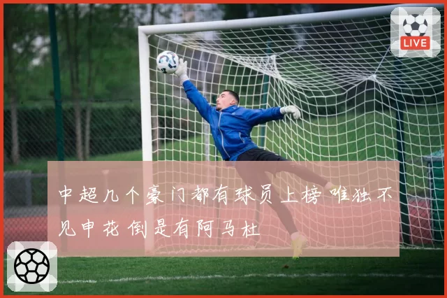 中超几个豪门都有球员上榜 唯独不见申花 倒是有阿马杜
