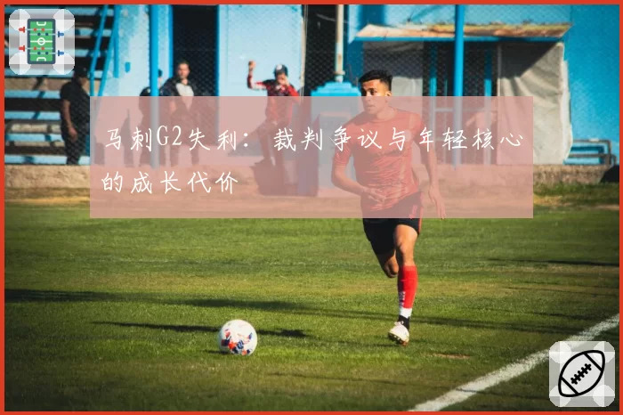 马刺G2失利：裁判争议与年轻核心的成长代价