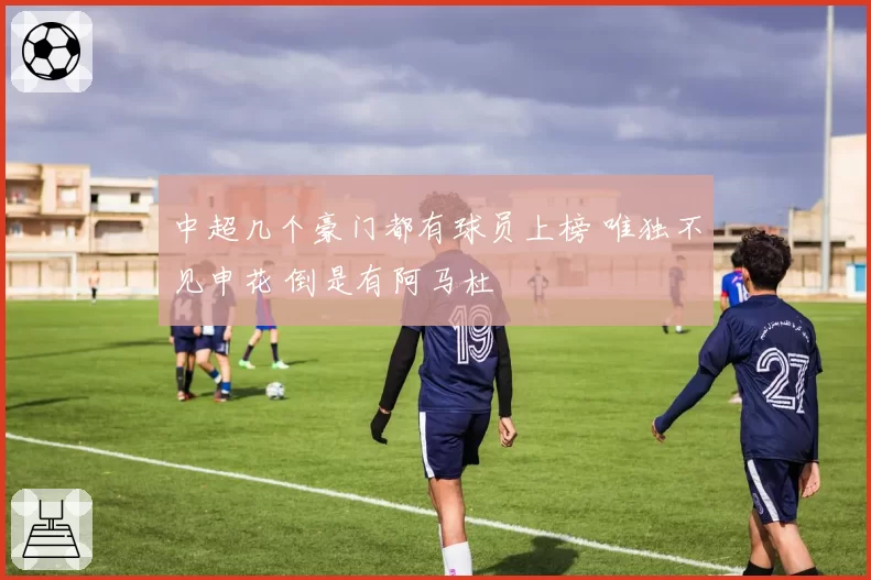 中超几个豪门都有球员上榜 唯独不见申花 倒是有阿马杜