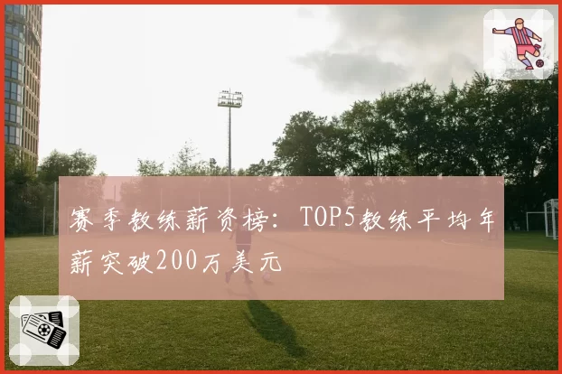 赛季教练薪资榜:TOP5教练平均年薪突破200万美元