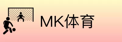 MK体育 logo